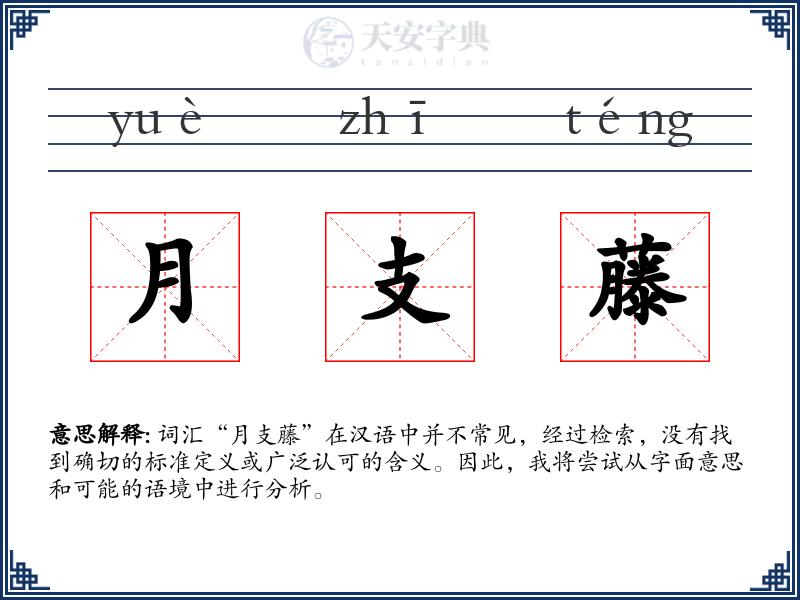 月支藤