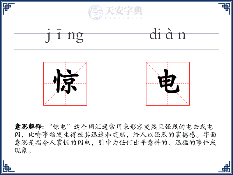 惊电