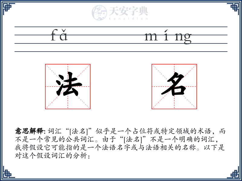 法名