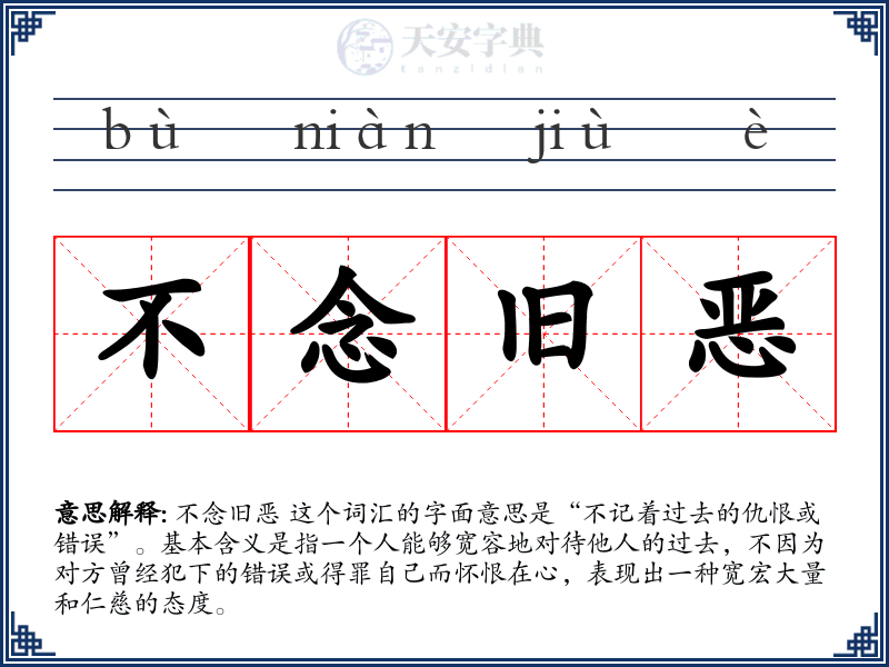 不念旧恶
