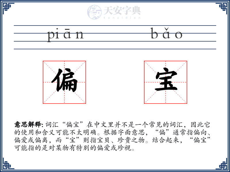 偏宝