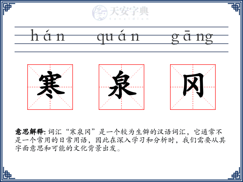 寒泉冈