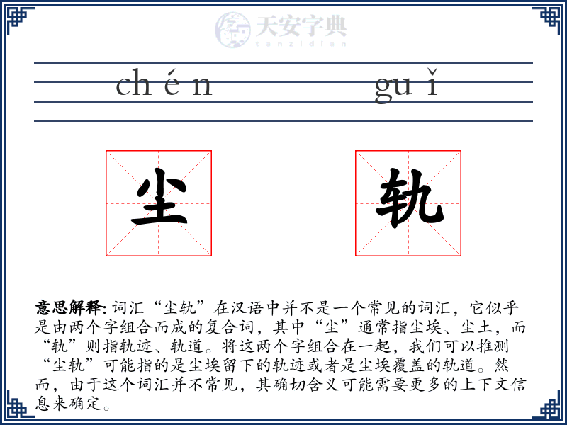 尘轨