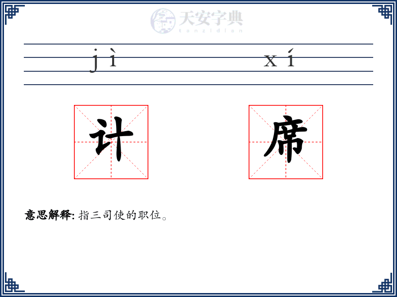 计席