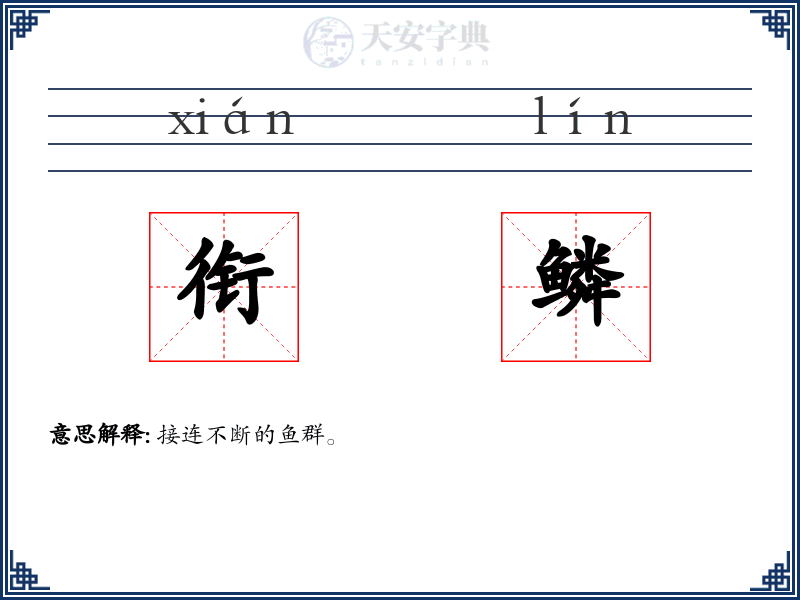 衔鳞