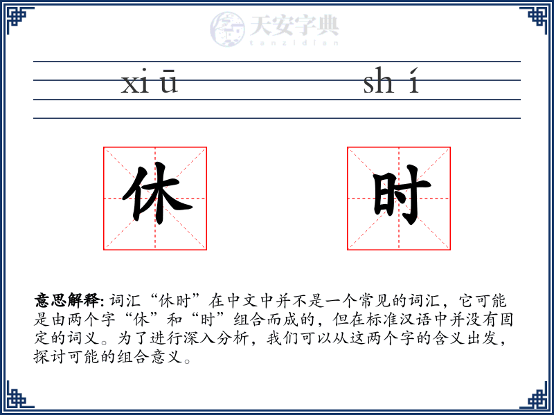 休时