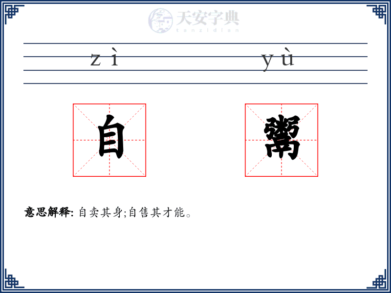 自鬻
