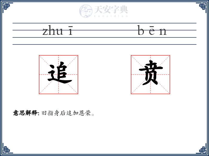 追贲