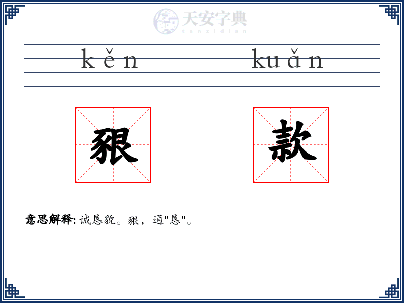 豤款