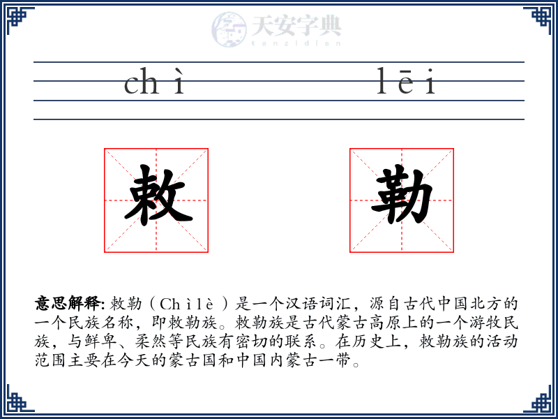 敕勒