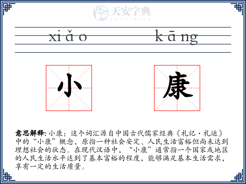 小康