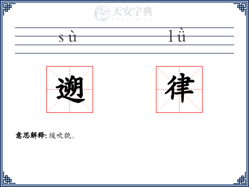 遡律
