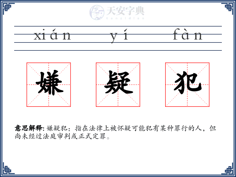 嫌疑犯
