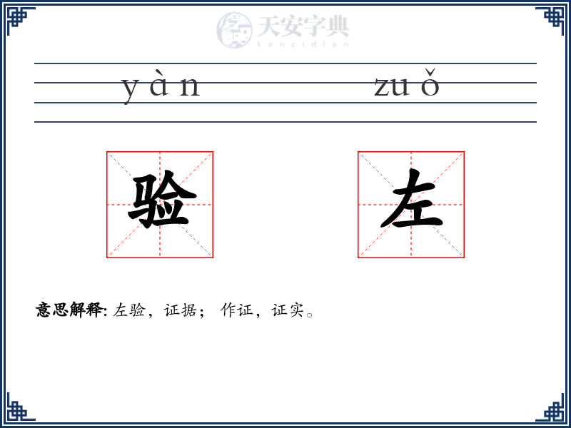 验左