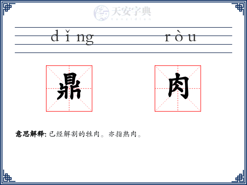 鼎肉