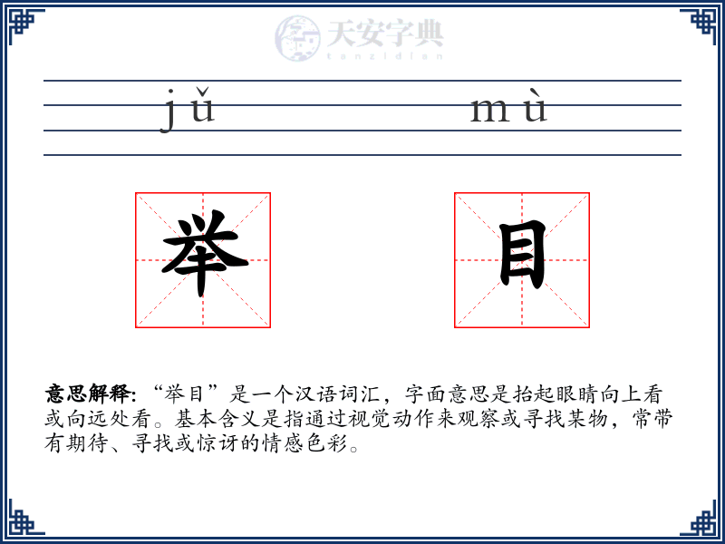 举目