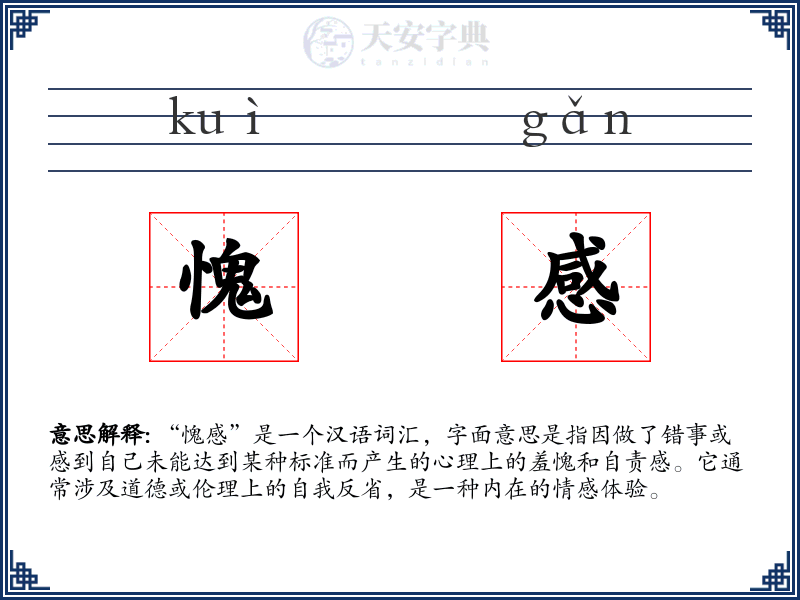 愧感
