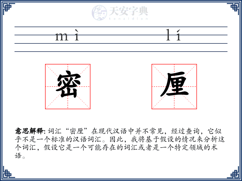 密厘