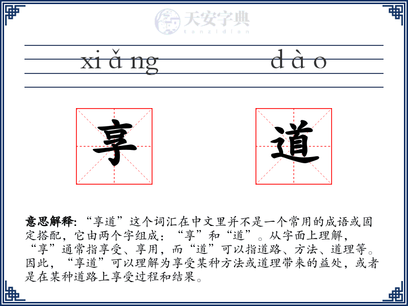 享道