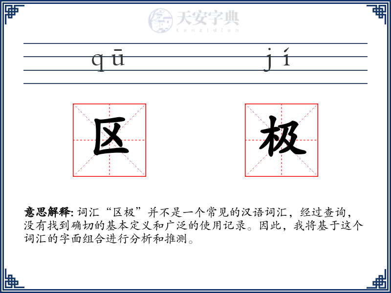 区极