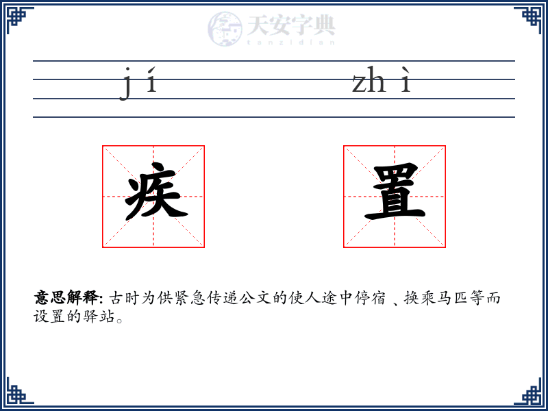 疾置