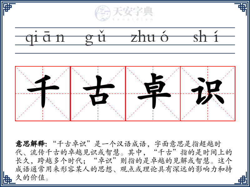 千古卓识