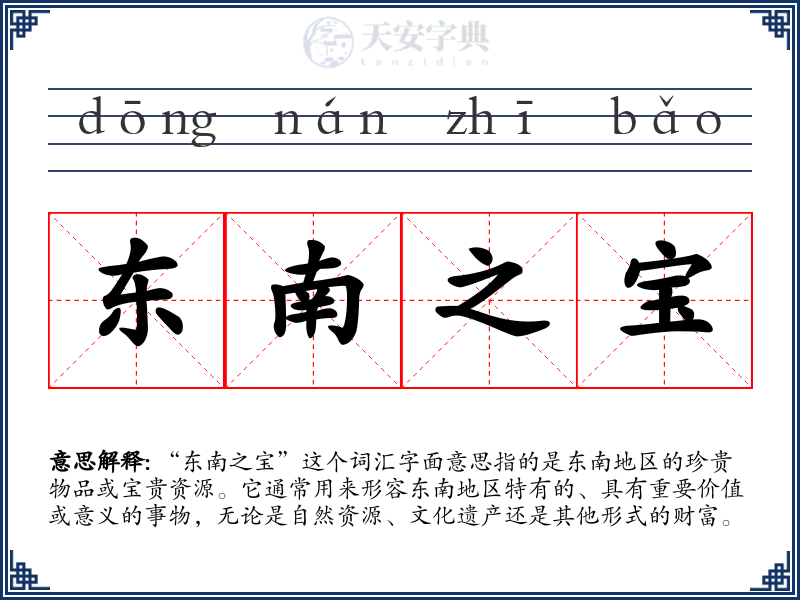东南之宝