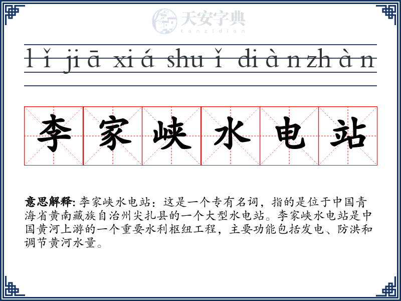 李家峡水电站