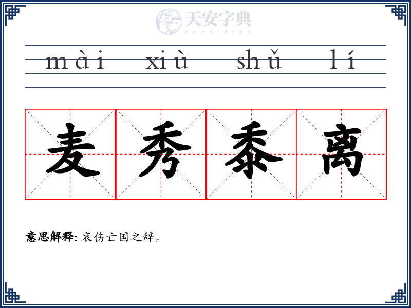 麦秀黍离