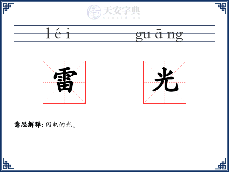 雷光