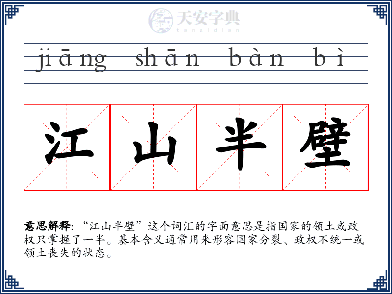 江山半壁