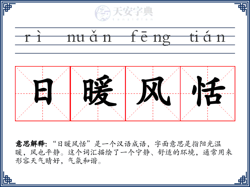 日暖风恬