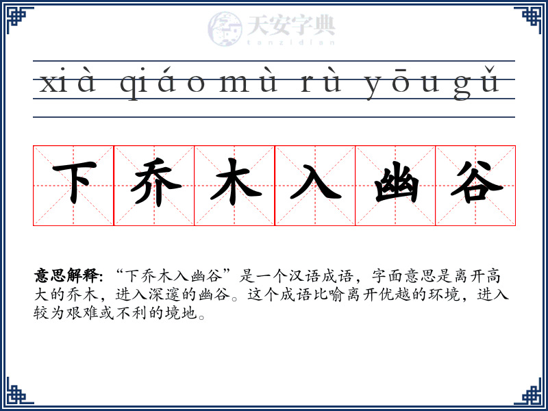 下乔木入幽谷