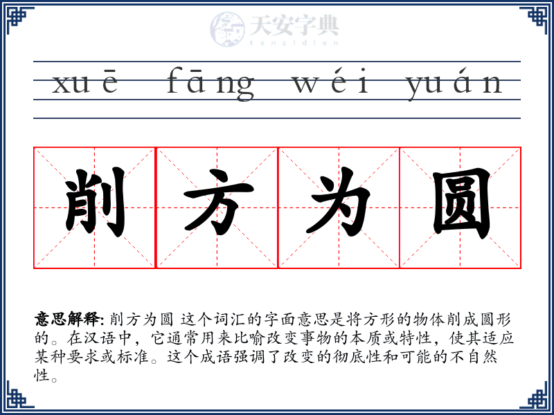 削方为圆