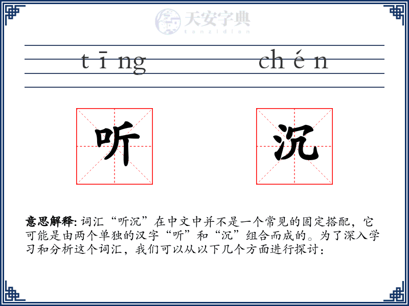 听沉