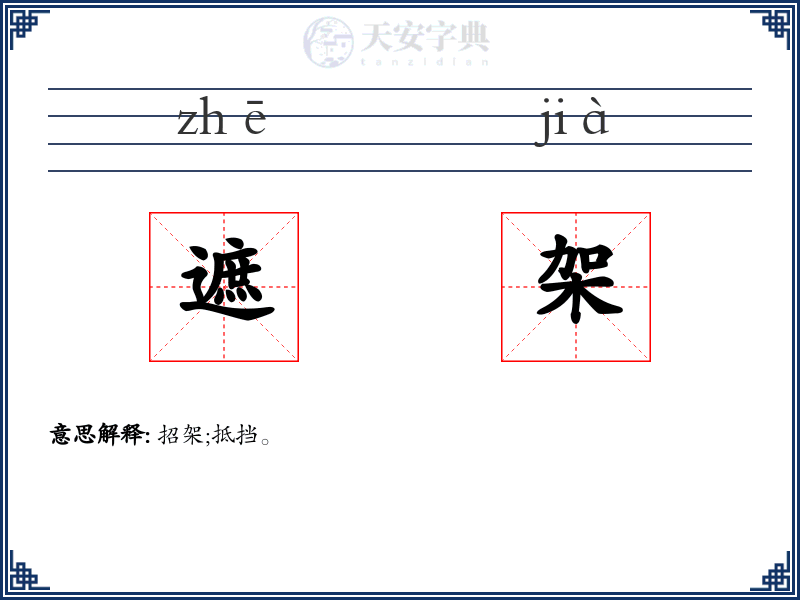 遮架