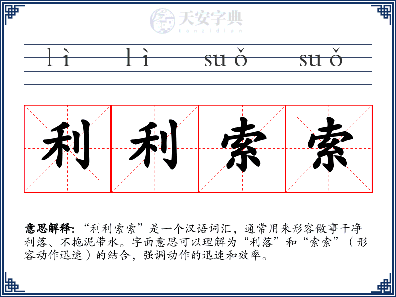 利利索索