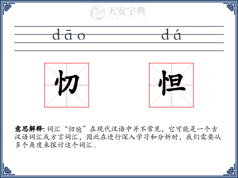 忉怛