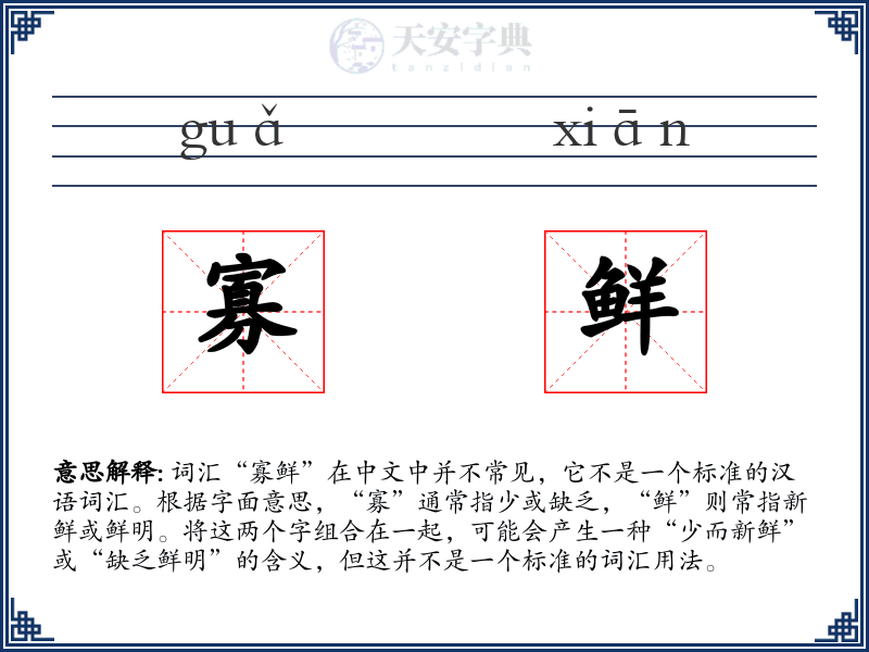 寡鲜