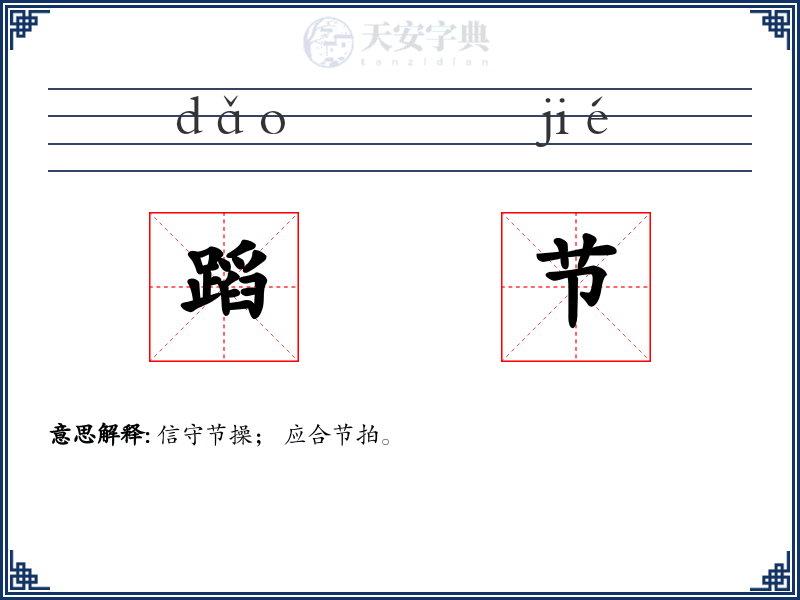 蹈节