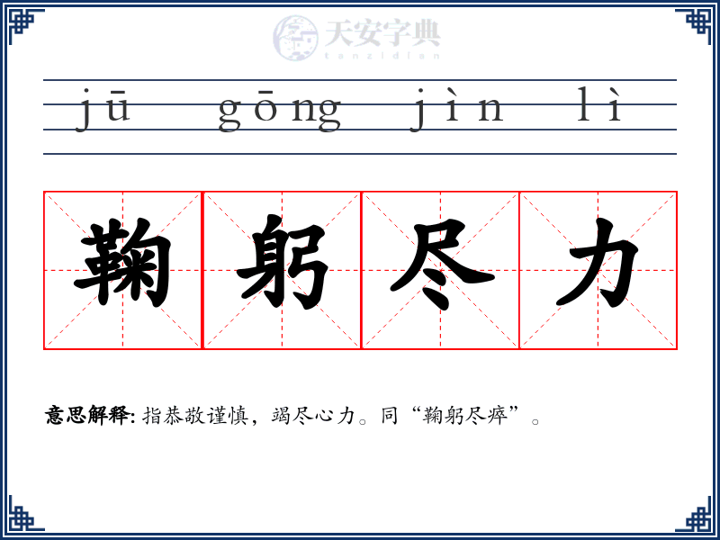 鞠躬尽力