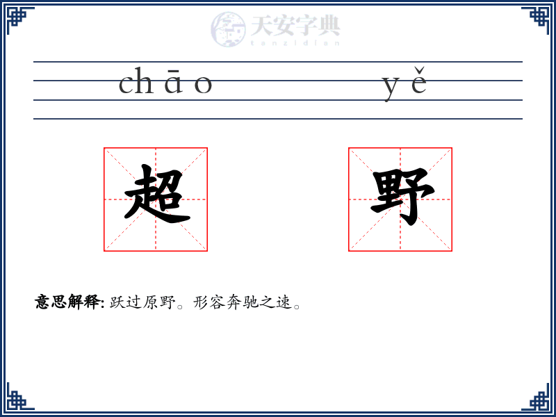 超野
