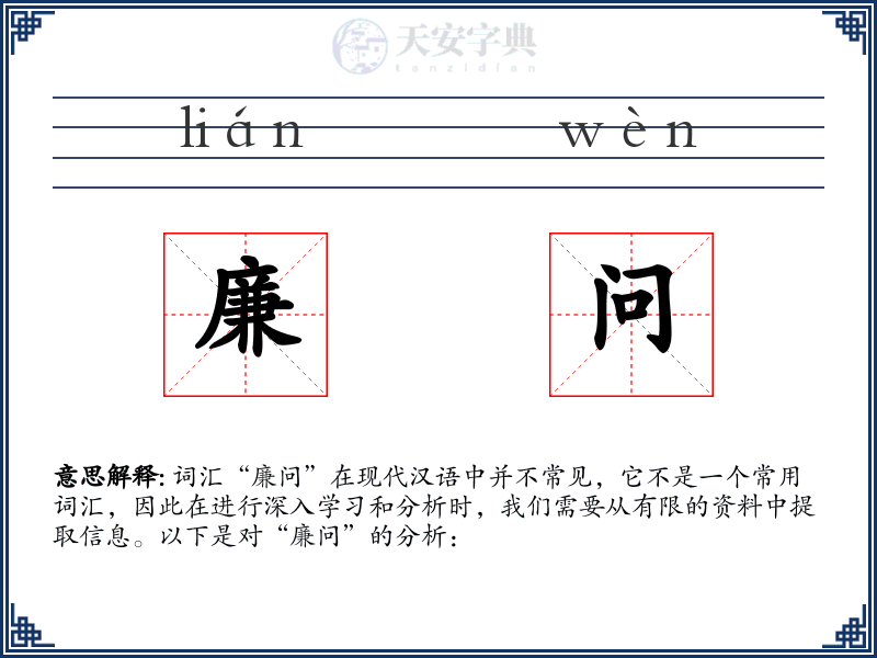 廉问