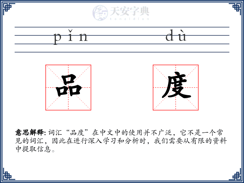 品度