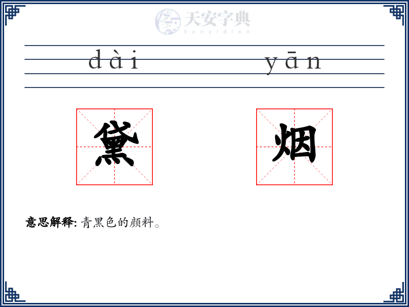 黛烟
