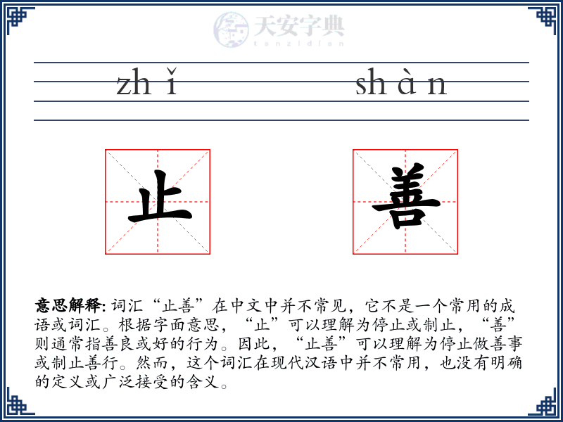 止善