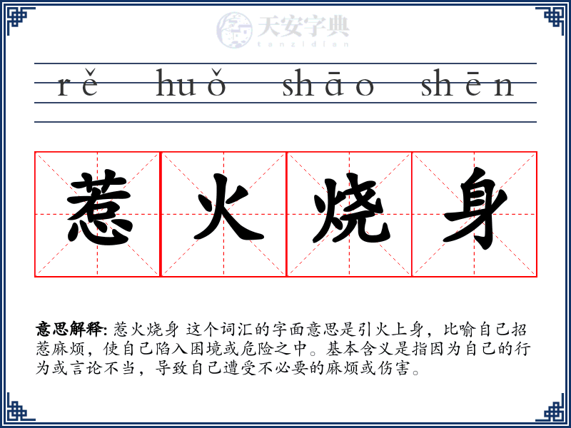 惹火烧身