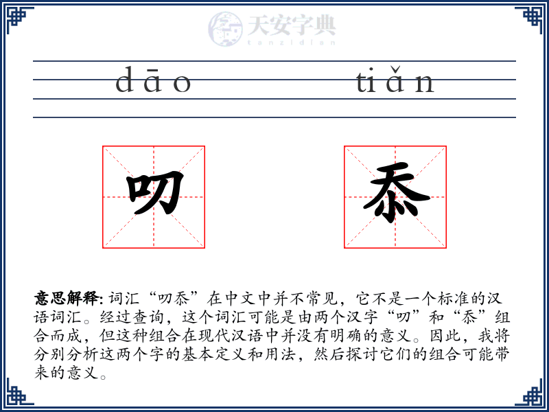 叨忝