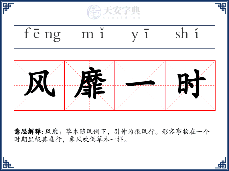 风靡一时