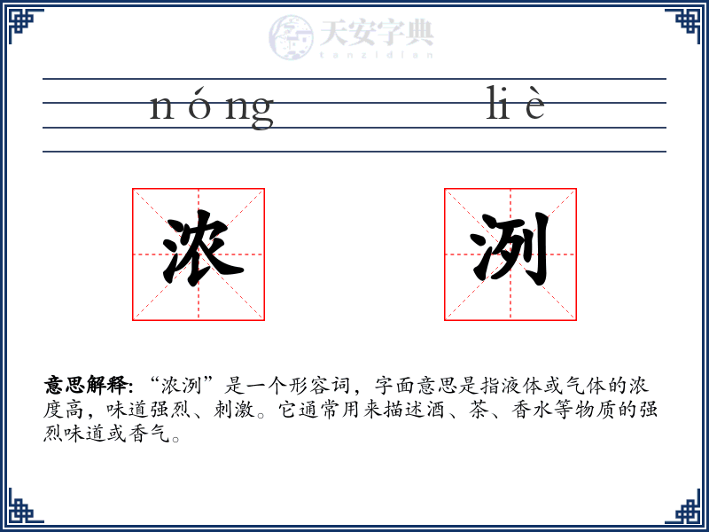 浓洌